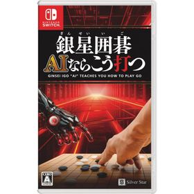 Switch 銀星囲碁 AIならこう打つ（２０２４年１０月３１日発売）【新品】【ポスト投函便送料無料】
