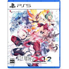 白き鋼鉄のX 1+2 デュアルコレクション -PS5