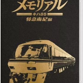 【中古】ニンテンドースイッチソフト 鉄道にっぽん!メモリアル JR東海 キハ85 特急南紀 編