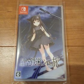Switch 星空鉄道とシロの旅 通常版