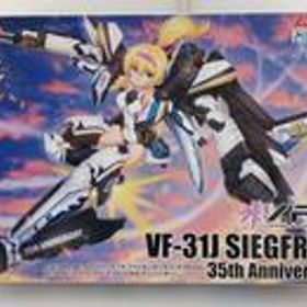 マクロスモデラーズ ジークフリード 35THアニバーサリー 「プラモデル」 アオシマ