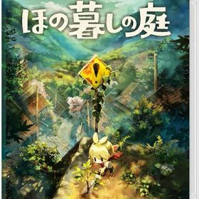 在庫あり[メール便OK]【新品】【NS】ほの暮しの庭［Switch版］