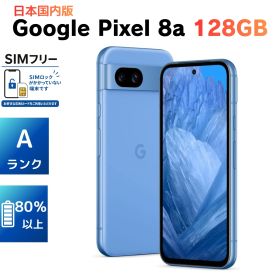 【超美品・Aランク】Google Pixel 8a 128GB Bay SIMフリー 日本国内版