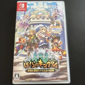 Switch ぼくらのキングダム 時食む果実といにしえの魔物