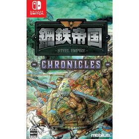 【新品】Switch）鋼鉄帝国-STEEL EMPIRE- クロニクル 通常版 [4573419410327]