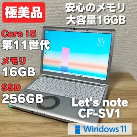 第11世代！レッツノートCF-SV1 core i5 極美品✨ メモリ16GB
