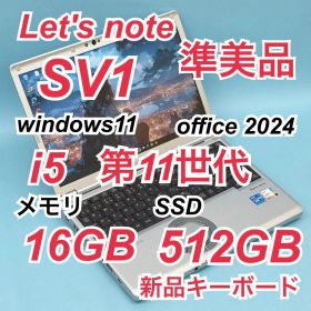 486 準美品 512GB レッツノートCF-SV1 i5 第11世代 16GB