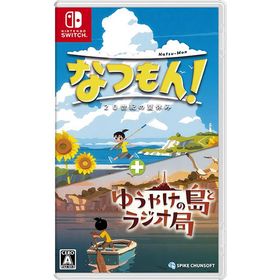 なつもん！ 20世紀の夏休み ＋ ゆうやけの島とラジオ局