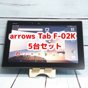 【送料無料】docomo arrows Tab F-02K Black ブラック 5台セット 大量 まとめて Androidタブレット 法人向け ビジネス 本体 白ロム SIMロ