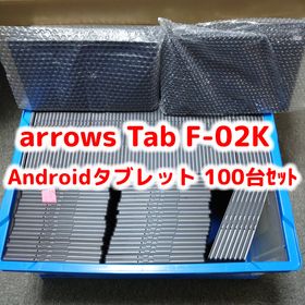 【送料無料】docomo arrows Tab F-02K Black ブラック 100台セット 大量 まとめて Androidタブレット 法人向け ビジネス 本体 白ロム SIM