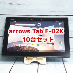 【送料無料】docomo arrows Tab F-02K Black ブラック 10台セット 大量 まとめて Androidタブレット 法人向け ビジネス 本体 白ロム SIM