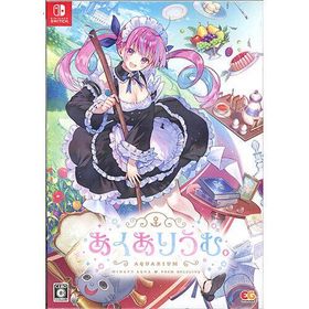 あくありうむ。完全生産限定版 Nintendo Switch