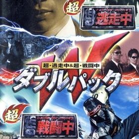 超・逃走中&超・戦闘中 ダブルパック