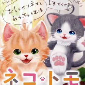 ネコ・トモ スマイルましまし