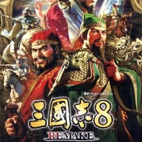 三國志8 REMAKE with パワーアップキット [通常版]