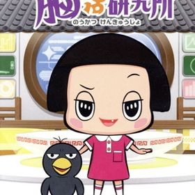 チコちゃんの脳活研究所