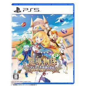 魔導物語 フィアと不思議な学校 -PS5
