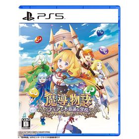 [メール便OK]【新品】【PS5】魔導物語 フィアと不思議な学校［PS5版］[在庫品]