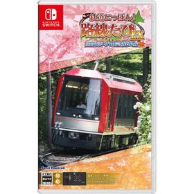 鉄道にっぽん！路線たびＥＸ 登山電車 小田急箱根編 - Switch