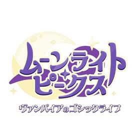 【新品】Switch ムーンライト・ピークス -ヴァンパイアのゴシックライフ-