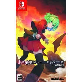 ポスト投函☆送料無料【新品】Nintendo Switch あの、素晴らしい をもう一度／再装版HD 通常版