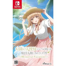 お隣の天使様にいつの間にか駄目人間にされていた件 Memorial Vacation -Switch