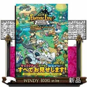 ファンタジーライフｉグルグルの竜と時をぬすむ少女 公式ビジュアルコレクション