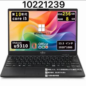 【超軽】富士通 Lifebook U9310｜第10世代i5｜メモリ8GB｜SSD256GB｜Win11｜Office2021｜10221239