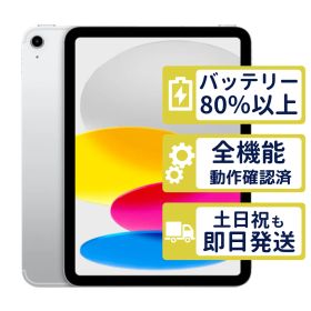 【極美品】iPad 第10世代 Wi-Fi 64GB 【A2696】 < MPQ03J/A >｜シルバー｜本体【バッテリー82％】【整備済製品】YHQG