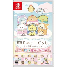Switch 映画すみっコぐらし 空の王国とふたりのコ あそぼうキャラクロス（早期購入特典付）（25/10/30発売）【新品】【ポスト投函便送料無料】