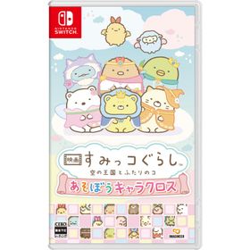 イマジニア (Switch)映画 すみっコぐらし 空の王国とふたりのコ あそぼうキャラクロス 返品種別B