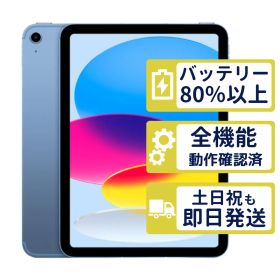 【極美品】iPad 第10世代 Wi-Fi 64GB 【A2696】 < MPQ13J/A >｜ブルー｜本体【バッテリー95％】【整備済製品】W9RG
