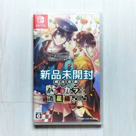 明治活劇 ハイカラ流星組 －成敗しませう、世直し稼業－ Switch