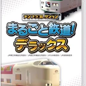 【中古】ニンテンドースイッチソフト デジプラコレクション まるごと鉄道! デラックス