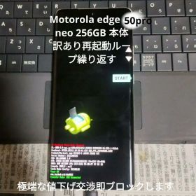 Motorola edge 50s pro 256GB 本体 訳あり再起動ループ