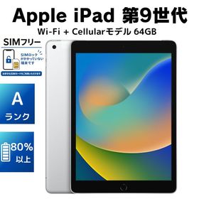 【美品・Aランク】iPad 第9世代 SIMフリー 64GB 電池80％以上[充電器付き]