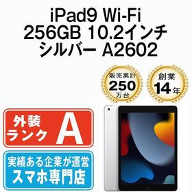 【中古】 iPad9 Wi-Fi 256GB 10.2インチ シルバー A2602 ipd9mtm2743