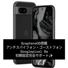 アンチスパイフォン Google Pixel 8a GrapheneOS