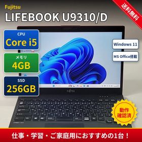 【整備済み美品】【送料無料】【30日安心サポート】ノートパソコン/Fujitsu LIFEBOOK U9310/D/i5-10310U/メモリ4GB/256GB SSD/13.3/Win11/Office付き/N5462_401
