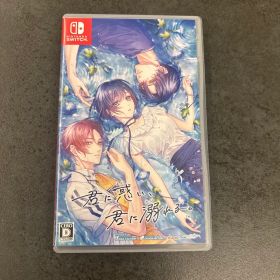 君に惑い、君に溺れる。