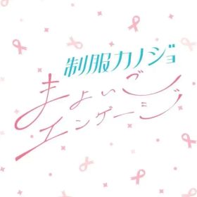 【中古】ニンテンドースイッチソフト 制服カノジョ まよいごエンゲージ