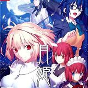 【中古】ニンテンドースイッチソフト 月姫 -A piece of blue glass moon- [初回限定版](18歳以上対象)