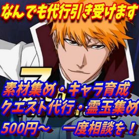 グルバト・アリーナ・レイド・薬集め・レベル上げの代行などなんでもします！ | ブレソル(ブリーチ ブレイブソウル)の代行、RMTの販売・買取一覧